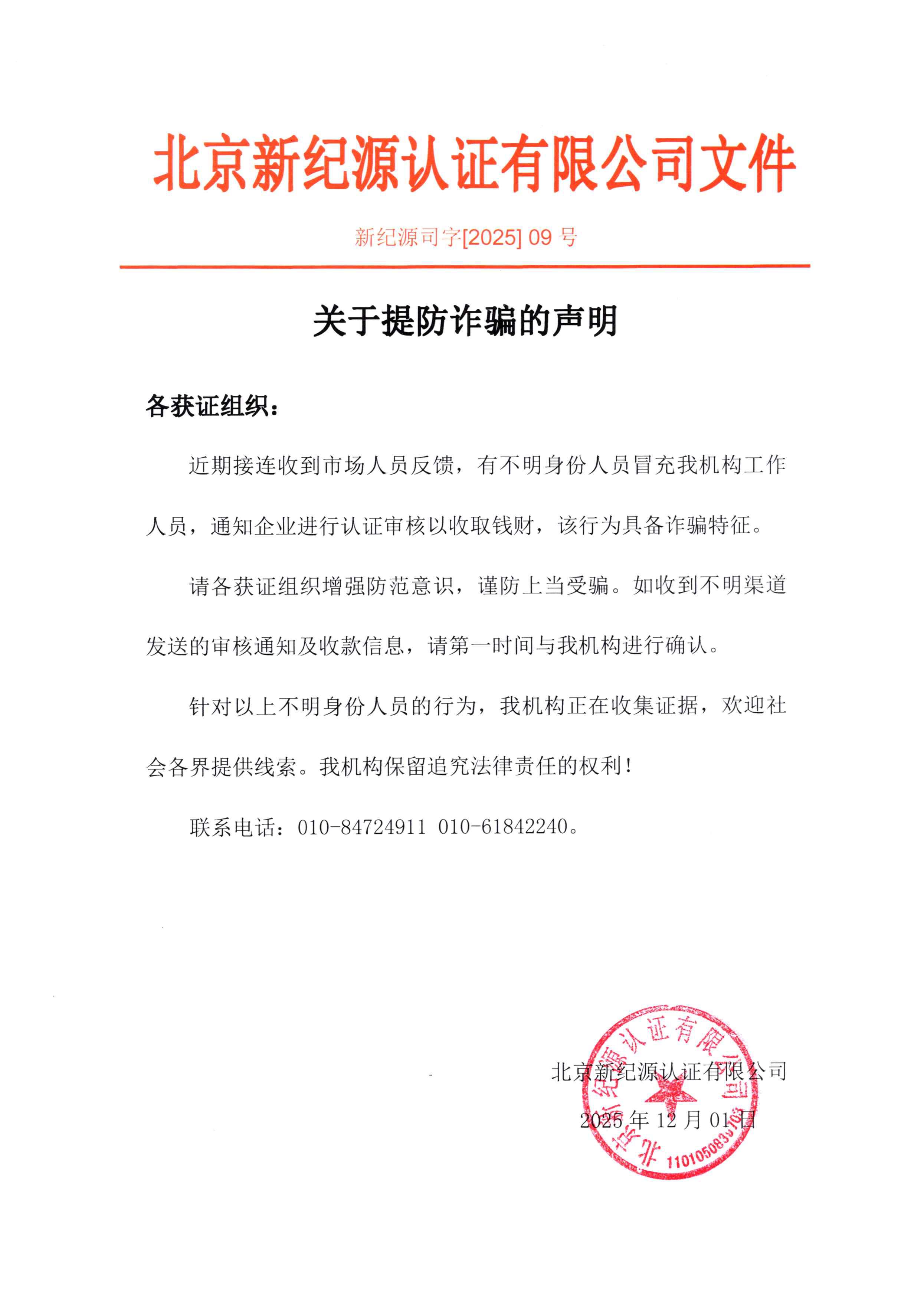 关于提防诈骗的声明2025.12.01.jpg