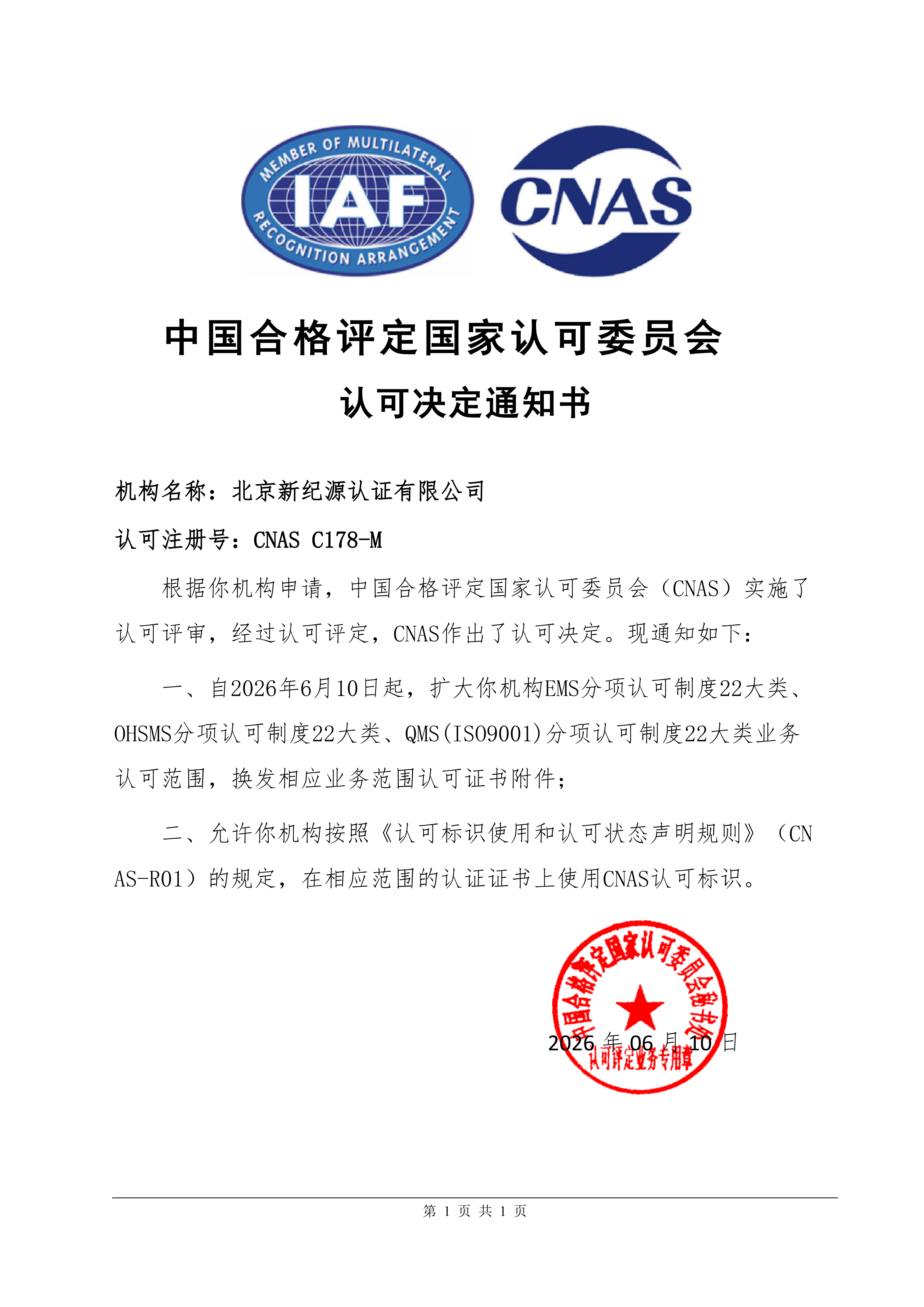 (已盖章)认可通知书_01.png
