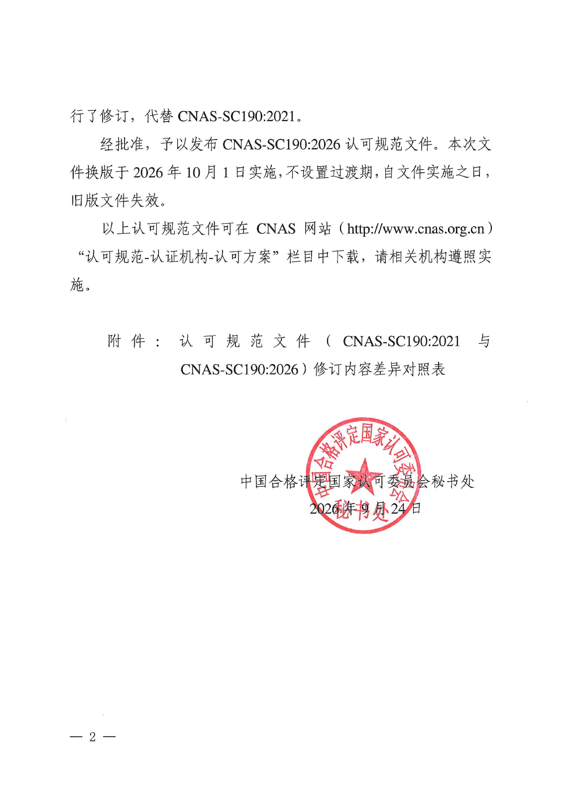 关于修订发布CNAS-SC1902026《能源管理体系认证机构认可方案》认可规范文件及其实施安排的通知_02(1).png