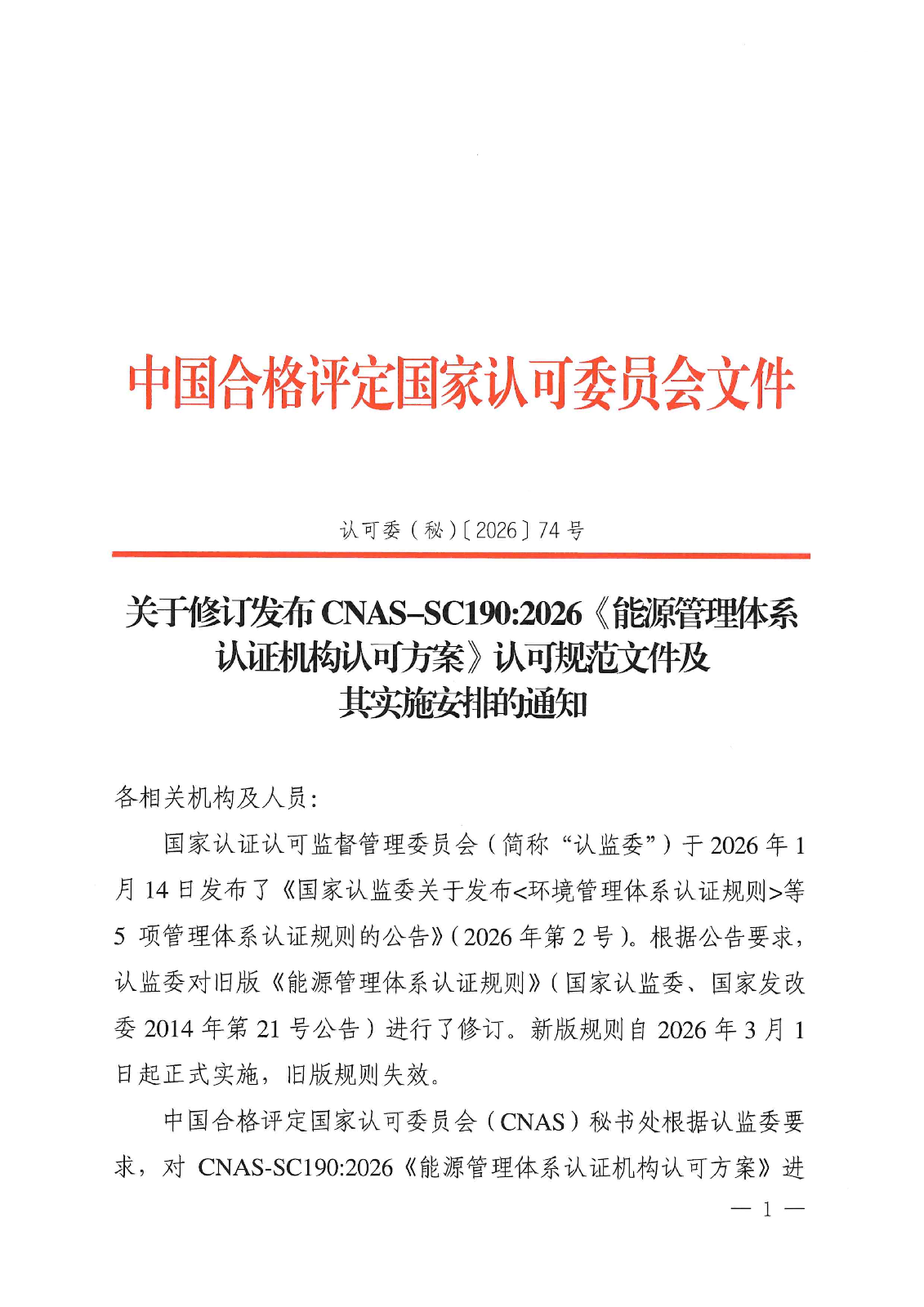 关于修订发布CNAS-SC1902026《能源管理体系认证机构认可方案》认可规范文件及其实施安排的通知_01(1).png